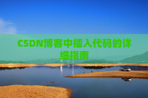 CSDN博客中插入代码的详细指南